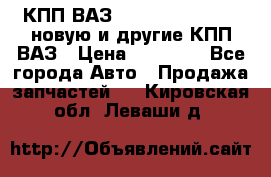 КПП ВАЗ 21083, 2113, 2114 новую и другие КПП ВАЗ › Цена ­ 12 900 - Все города Авто » Продажа запчастей   . Кировская обл.,Леваши д.